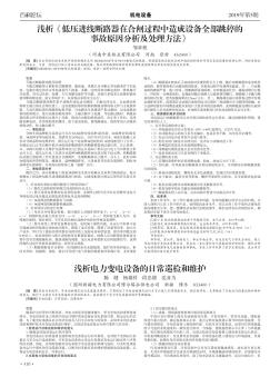 淺析《低壓進(jìn)線斷路器在合閘過程中造成設(shè)備全部跳停的事故原因分析及處理方法》