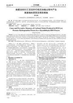 炔醛法BDO工艺在BYD低压加氢过程中产生羰基镍的原因及预防措施