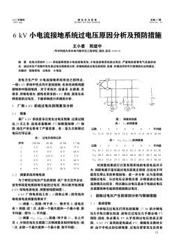 6kV小電流接地系統(tǒng)過電壓原因分析及預(yù)防措施