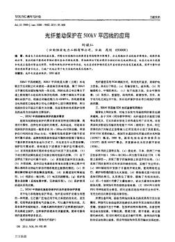 光纤差动保护在500kV平四线的应用