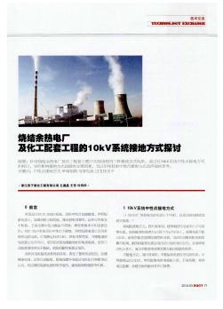 燒結(jié)余熱電廠及化工配套工程的1OkV系統(tǒng)接地方式探到