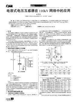 電容式電壓互感器在110kV網(wǎng)絡(luò)中的應(yīng)用