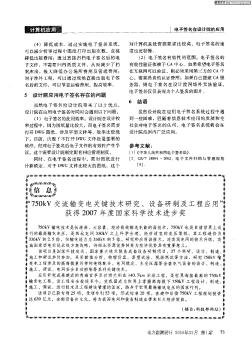 “750kV交流输变电关键技术研究、设备研制及工程应用”获得2007年度国家科学技术进步奖