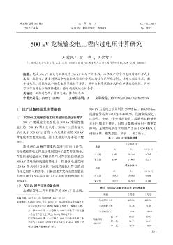 500 kV龍城輸變電工程內(nèi)過電壓計算研究