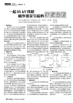 一起35kV线路相序错误引起的事故分析