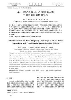 基于PSCAD的500kV輸變電工程工頻過電壓的影響分析