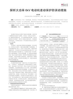 探析大功率6kV電動機差動保護防誤動措施