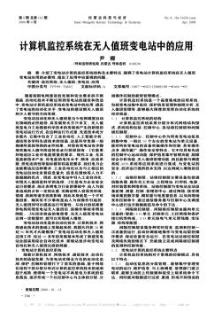 计算机监控系统在无人值班变电站中的应用