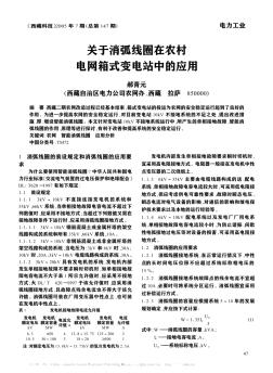 关于消弧线圈在农村电网箱式变电站中的应用