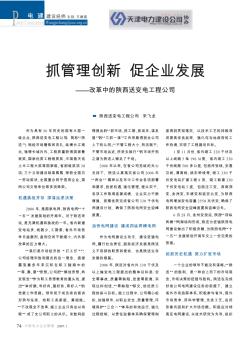 抓管理创新  促企业发展——改革中的陕西送变电工程公司