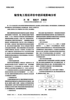 输变电工程后评价中的环境影响分析