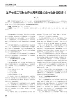 基于價(jià)值工程和全壽命周期理論的變電設(shè)備管理探討