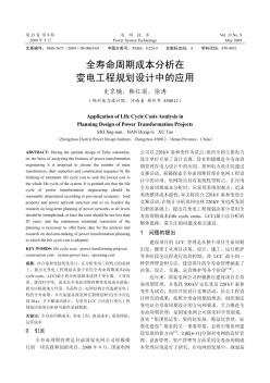 全壽命周期成本分析在變電工程規(guī)劃設(shè)計(jì)中的應(yīng)用