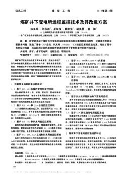 煤礦井下變電所遠(yuǎn)程監(jiān)控技術(shù)及其改進(jìn)方案