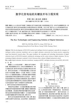 数字化变电站的关键技术与工程实现