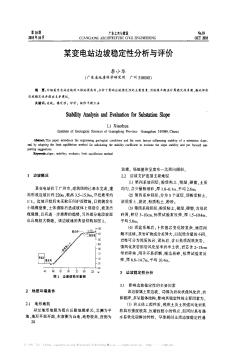 某变电站边坡稳定性分析与评价