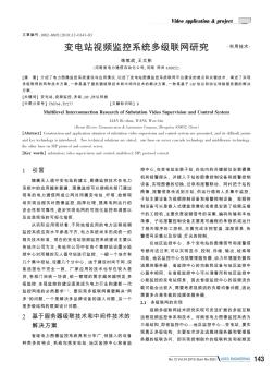 变电站视频监控系统多级联网研究