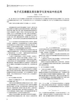 电子式互感器及其在数字化变电站中的应用