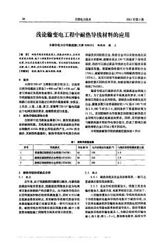 浅论输变电工程中耐热导线材料的应用