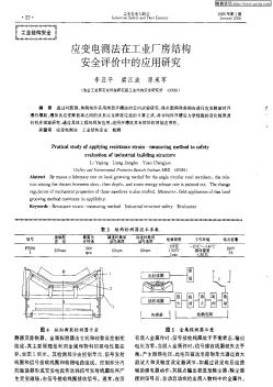 应变电测法在工业厂房结构安全评价中的应用研究