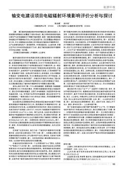 输变电建设项目电磁辐射环境影响评价分析与探讨