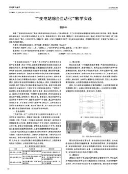 “變電站綜合自動化”教學(xué)實(shí)踐