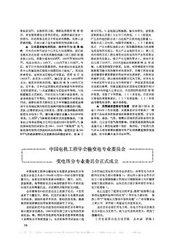 中国电机工程学会输变电专业委员会变电所分专业委员会正式成立