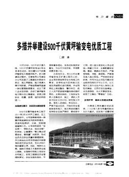 多措并舉建設(shè)500千伏黃坪輸變電優(yōu)質(zhì)工程