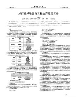 如何做好輸變電工程生產(chǎn)運行工作