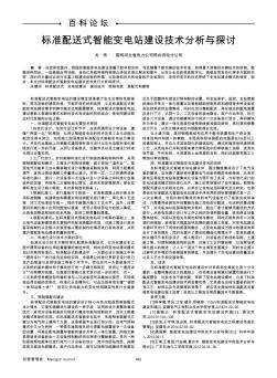 标准配送式智能变电站建设技术分析与探讨