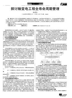 探討輸變電工程全壽命周期管理