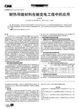 耐热导线材料在输变电工程中的应用