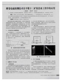 瞬变电磁探测技术在平煤十三矿防治水工程中的应用