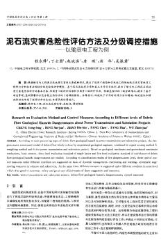 泥石流灾害危险性评估方法及分级调控措施——以输变电工程为例