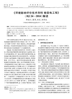 《环境影响评价技术导则 输变电工程》(HJ 24-2014)解读