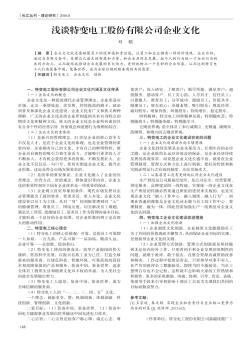 浅谈特变电工股份有限公司企业文化