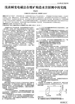 淺談瞬變電磁法在煤礦構(gòu)造水害探測(cè)中的實(shí)踐