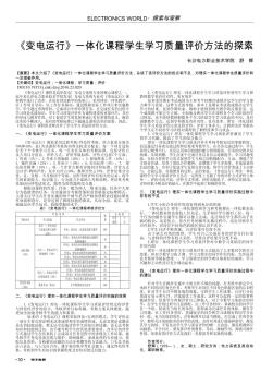 《变电运行》一体化课程学生学习质量评价方法的探索