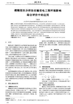 模糊层次分析法在输变电工程环境影响综合评价中的应用