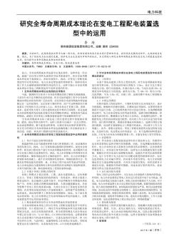 研究全寿命周期成本理论在变电工程配电装置选型中的运用