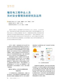 输变电工程作业人员实时安全管理系统研究及运用