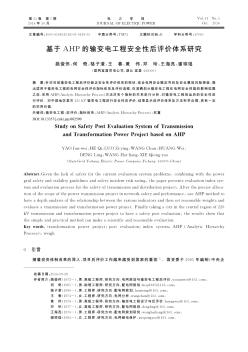 基于AHP的輸變電工程安全性后評價體系研究