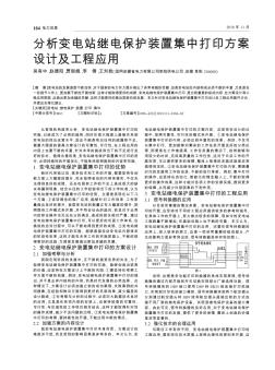 分析变电站继电保护装置集中打印方案设计及工程应用