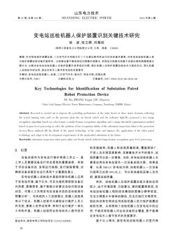 变电站巡检机器人保护装置识别关键技术研究