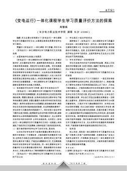 《变电运行》一体化课程学生学习质量评价方法的探索