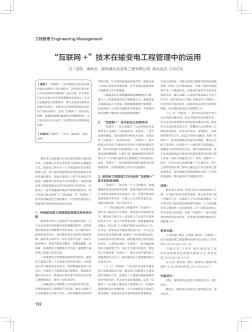 &quot;互聯(lián)網(wǎng)+&quot;技術(shù)在輸變電工程管理中的運(yùn)用