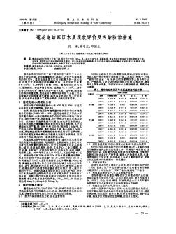 莲花电站库区水质现状评价及污染防治措施