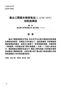 秦山三期重水堆核电站(2×700MW)双机组调试