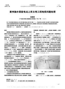 惠州抽水蓄能电站上库主坝工程地质问题处理
