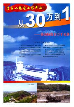 方家山核电工程开工  从30万到100万  又一个新飞跃——秦山核电百万千瓦级核电站建设梦想成真